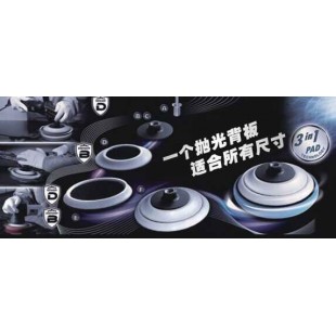 三合一智能抛光背板 S\M\L